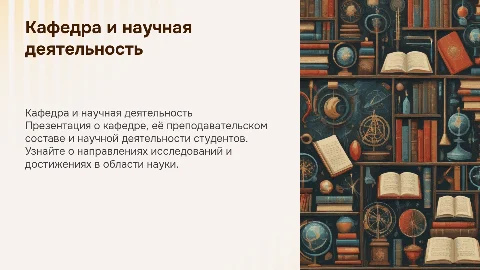 Презентация о кафедре и научной деятельности студентов