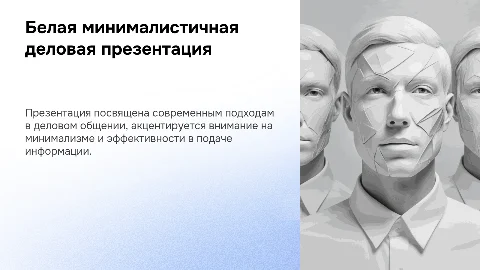 Белая минималистичная деловая презентация