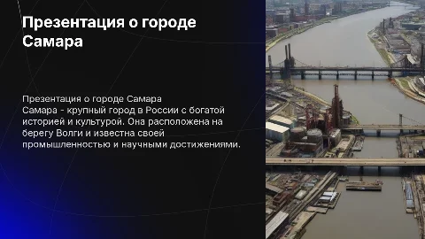 презентация О городе Самара