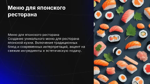 Разработка меню для ресторана японской кухни