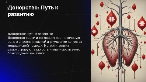 Донорство и истории развития