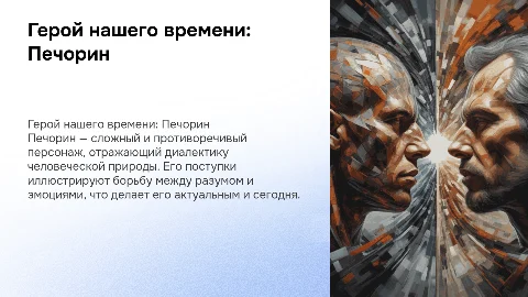 Герой нашего времени: Диалектика противоречий Печорина