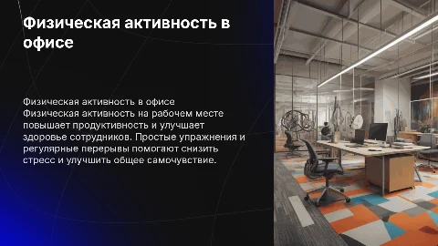 физическая активность на рабочем месте