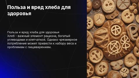 польза и вред хлеба для здоровья