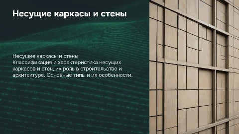 Несущие каркасы и стены: классификация и характеристика