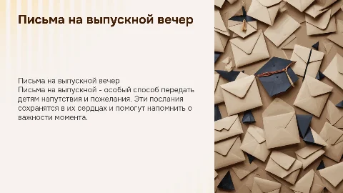 Письма детям на выпускной