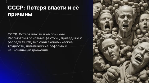 СССР: Как потерять власть