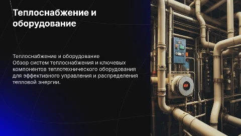Теплоснабжение и теплотехническое оборудование
