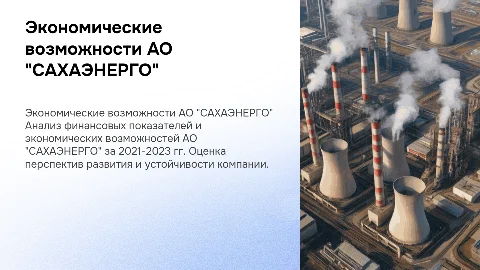 Оценка экономических возможностей АО "САХАЭНЕРГО" 2021-2023