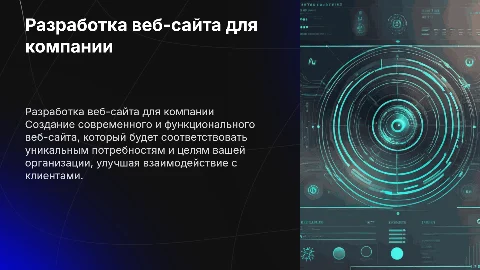 Разработка web-сайта для (определенная организация)