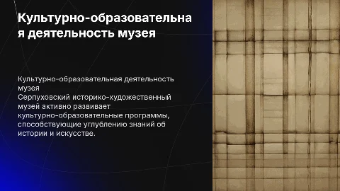 Культурно-образовательная деятельность Серпуховского музея