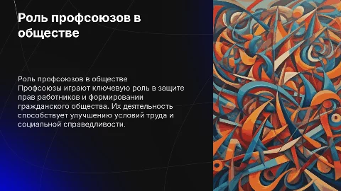 Роль профсоюзов в гражданском обществе и защите прав работников