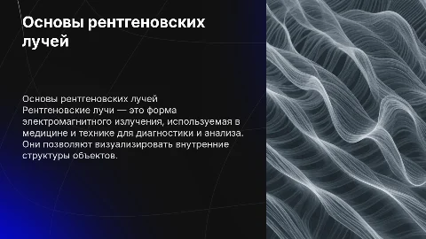 рентгеновские лучи