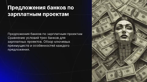 Предложение от 3 банков по зарплатному проекту