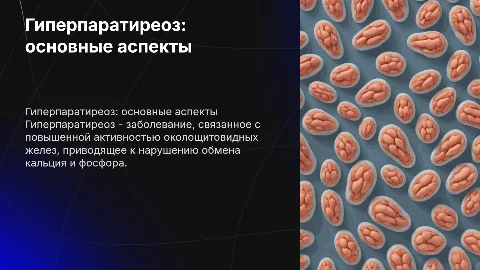 гиперпаратиреоз