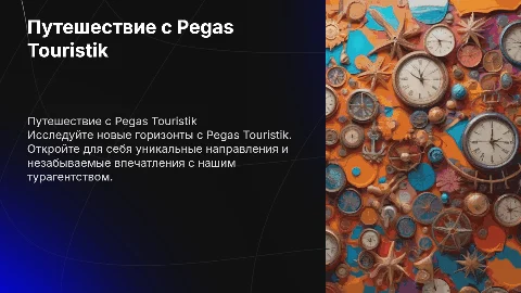 Путешествие заграницу турагенство Pegas Touristi