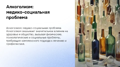 алкоголизм как медико-социальная проблема