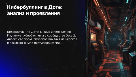 кибербуллинг в доте и его проявление
