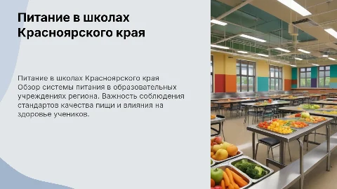 Питание в школах Красноярского края