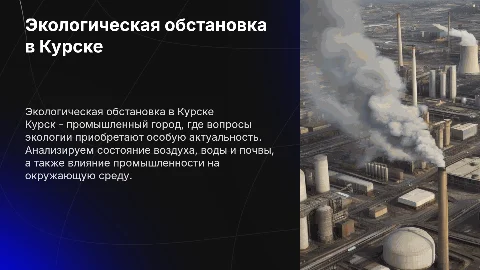 Экологическая обстановка в промышленном городе Курск