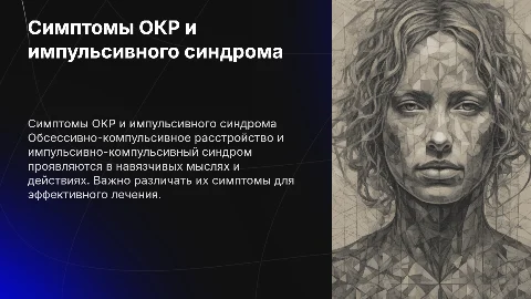 Симптомы и признаки обсессивно-компульсивного расстройства