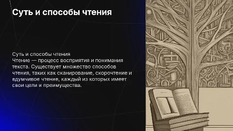 Суть процесса чтения.Способы чтения