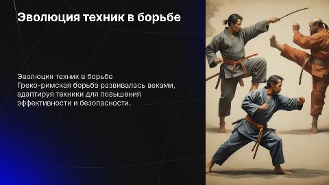Эволюция техники в греко-римской борьбе