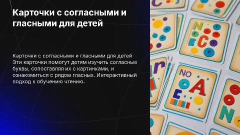 Карточка для чтения с детьми: согласные и гласные буквы