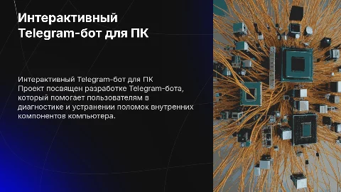 Интерактивный Telegram-бот для помощи при поломках ПК