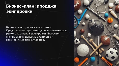 Бизнес-план: продажа спортивной экипировки