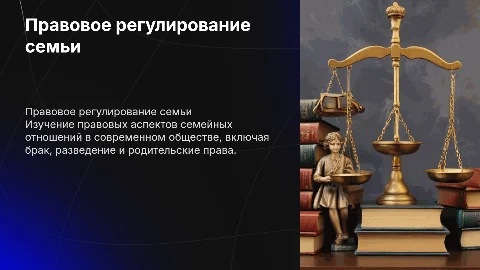 Правовое регулирование семейных отношений