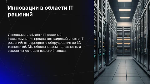 IT решения, серверы, 3D принтеры и технологии для бизнеса