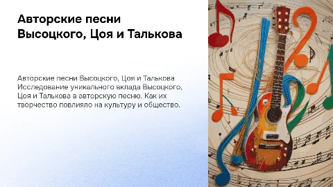 авторские песни Высоцкого, Цоя и Талькова