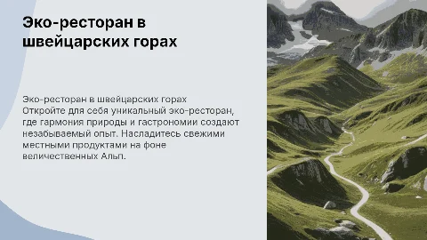 Эко-ресторан в горах Швейцарии