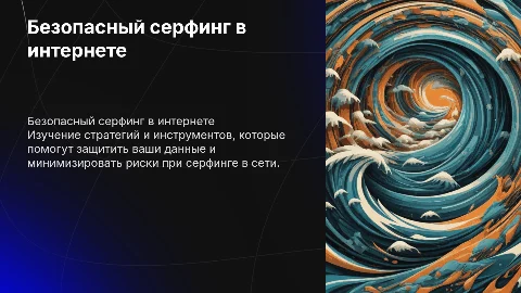 Серфинг в интернете без рисков