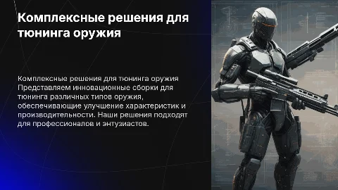 Комплексные решения cборок тюнинга для разных типов оружия