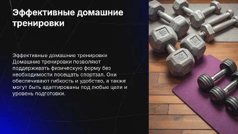 домашние тренировки