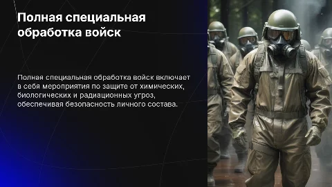 Полная специальная обработка войск