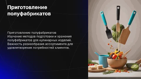 Приготовление полуфабрикатов: искусство и технологии