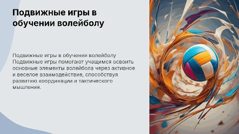подвижные игры для обучения элементам волейбола