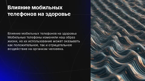 влияние мобильных телефонов на организм человека