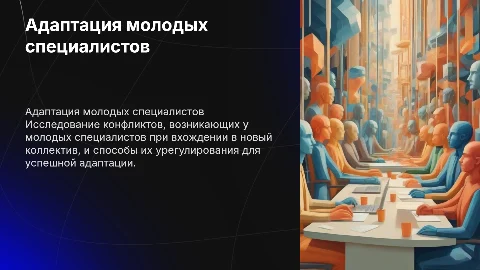 Конфликтологические аспекты адаптации молодого специалиста