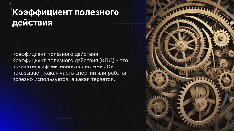 Коэффициент полезного действия