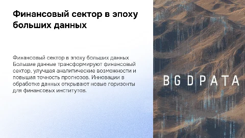 финансовый сектор в больших данных