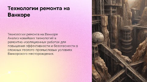 Анализ технологий ремонтно-изоляционных работ на Ванкоре