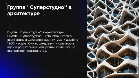 Группа "Суперстудио" - авангард в архитектуре и дизайне