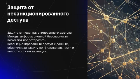 Методы обеспечения информационной безопасности при реализации угрозы несанционнированного доступа