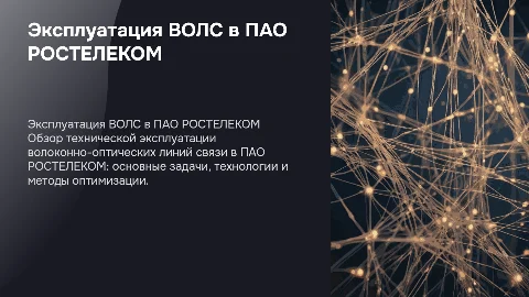 Техническая эксплуатация ВОЛС в ПАО РОСТЕЛЕКОМ