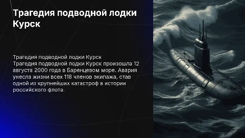 трагедия курской лодки