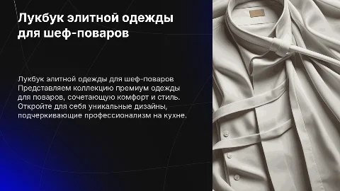 Лукбук элитная одежда для поваров
